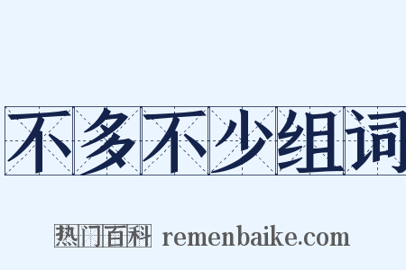 不多不少组词是什么意思的图片